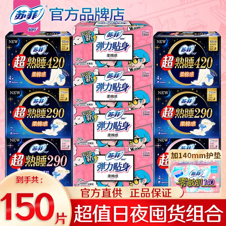 SOFY/苏菲卫生巾弹力贴身超熟睡日夜用组合【共150片】透气女姨妈巾