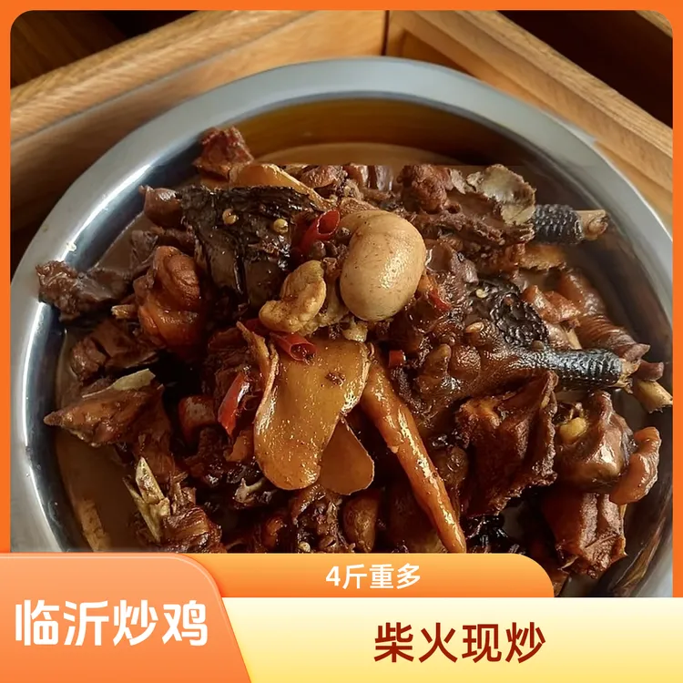 （非遗名菜）临沂炒鸡  地锅柴火鸡 一年大公鸡  现杀现炒 重4斤多