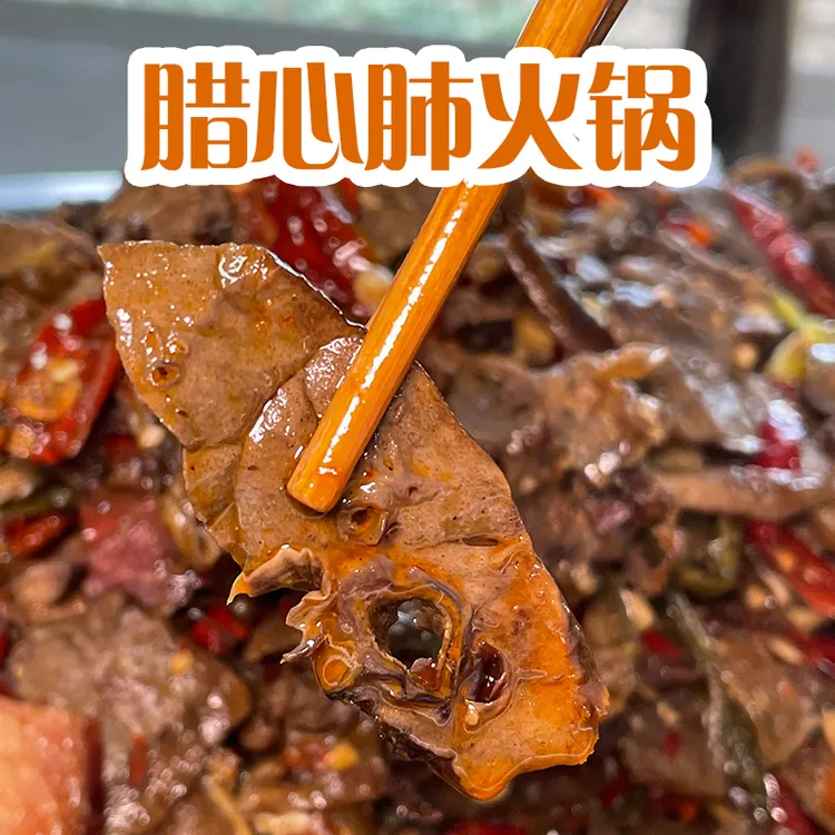（腊心肺火锅）湖北宜昌长阳方便快捷懒人必备开袋加热小火锅500克