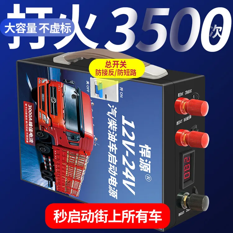 悍源汽车应急启动电源12V24V大容量货车强启低温备用电瓶搭火神器