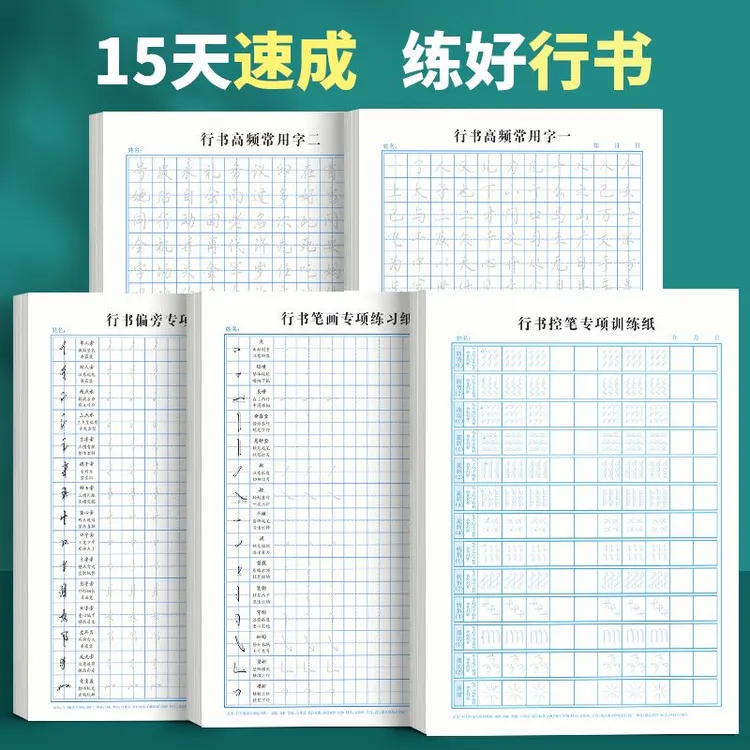 练字帖成人控笔训练笔画笔顺序学生硬笔书法行书字帖