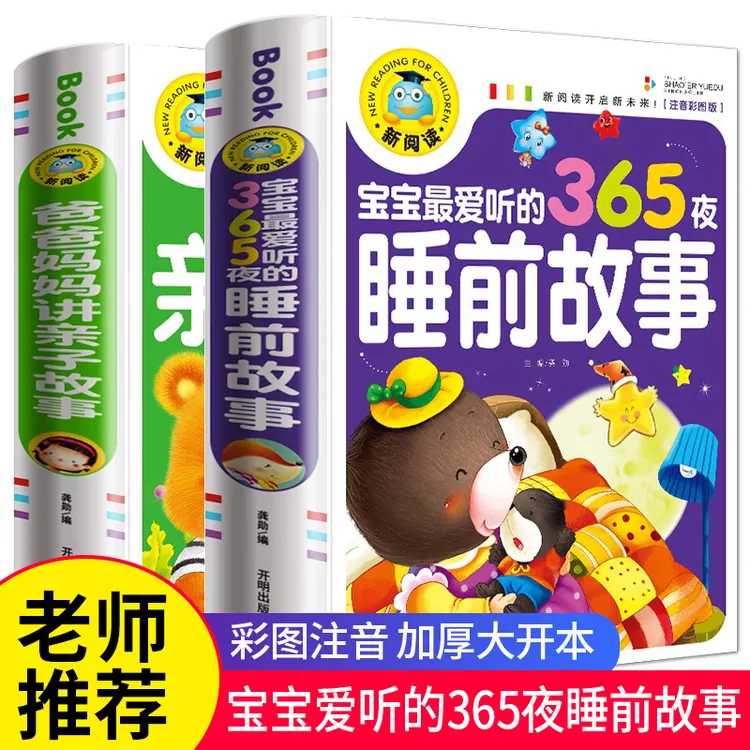 365夜儿童睡前故事书大全幼儿园儿童经典童话绘本故事书注音版