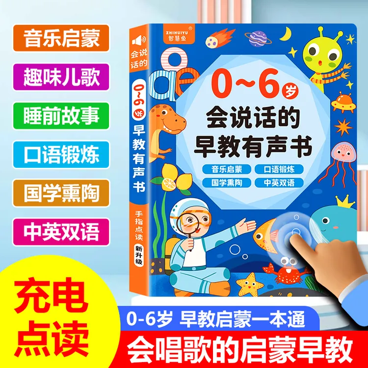 《新升级》会说话的早教有声书0-6岁宝宝点读儿歌儿童早教学习机