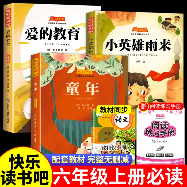 童年书高尔基爱的教育小英雄雨来快乐读书吧六年级上册必读课外书