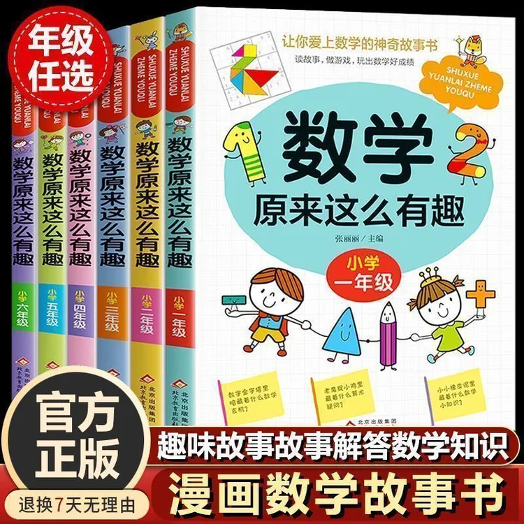 数学原来这么有趣漫画数学故事小学生一二三四五六年级课外阅读书