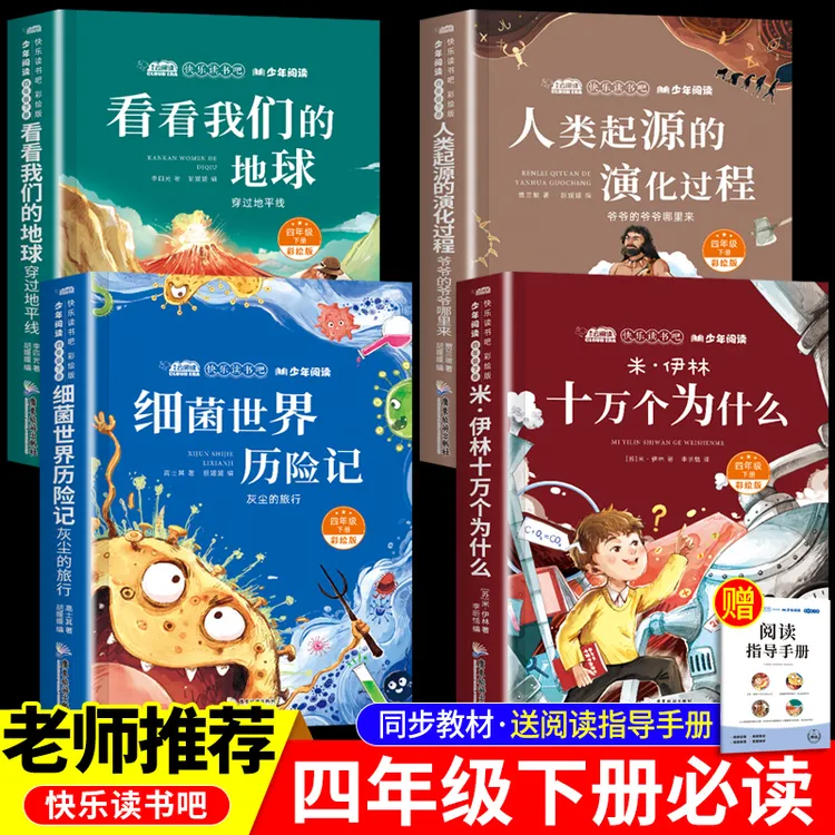四年级必读课外书十万个为什么灰尘的旅行人类起源看看我们的地球