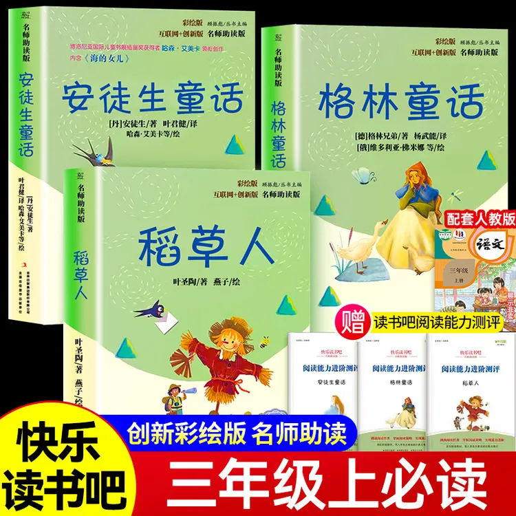 三年级上册必读课外书稻草人安徒生童话格林童话快乐读书吧人教版