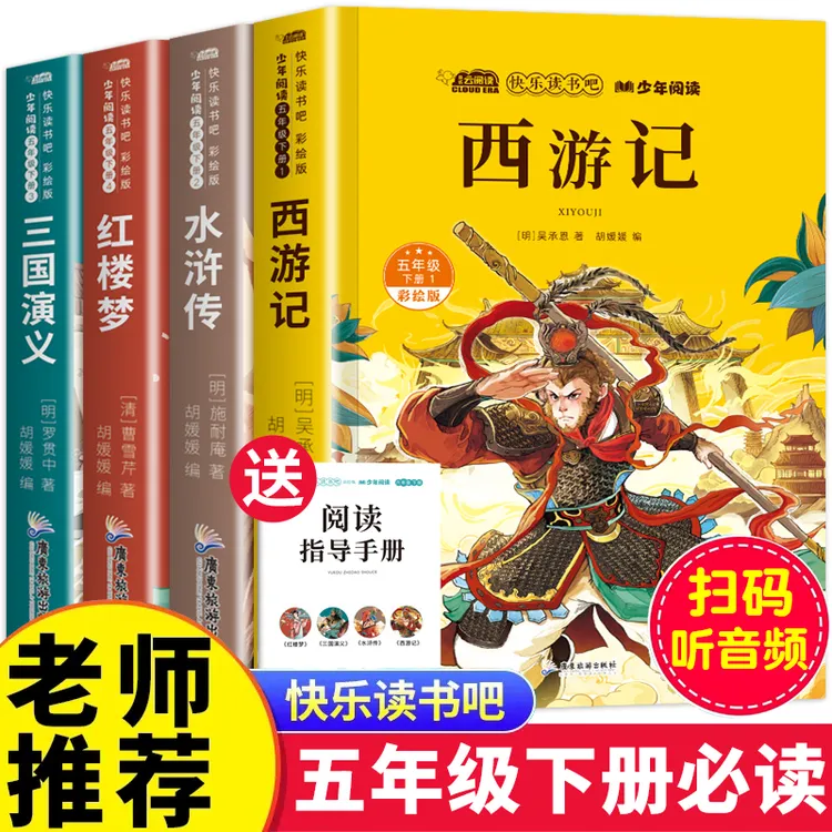 四大名著原著正版小学生版本青少年六五年级必读课外书快乐读书吧