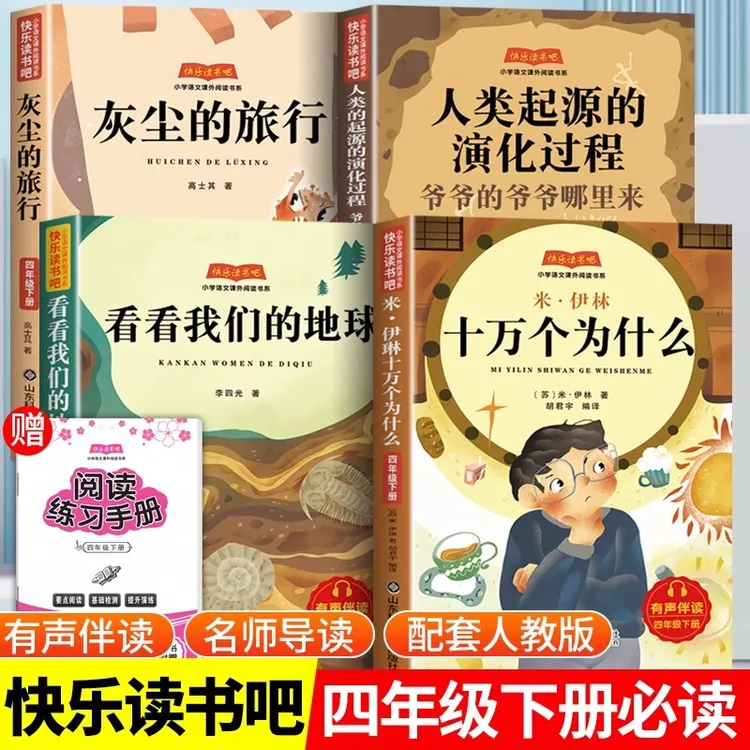 十万个为什么四年级下册必读课外书快乐读书吧灰尘的旅行人类起源