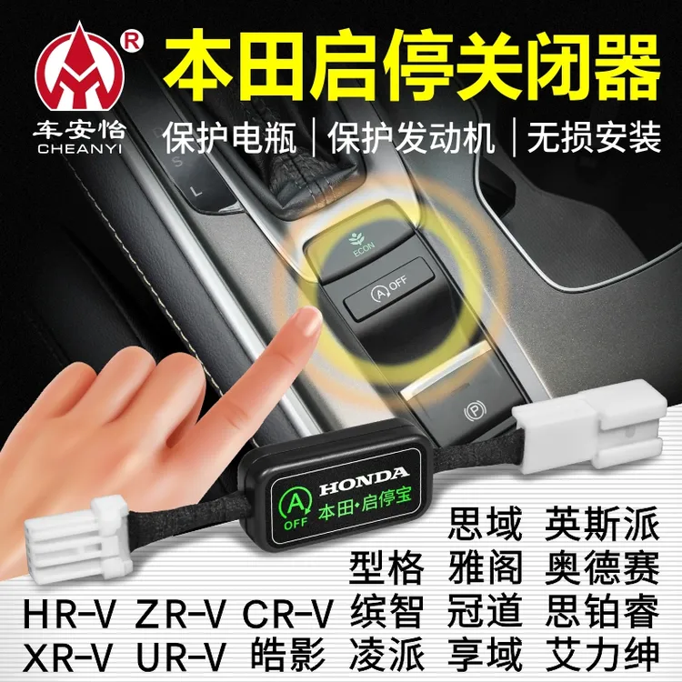 适用本田思域启停宝型格雅阁CRV皓影启停宝商品图