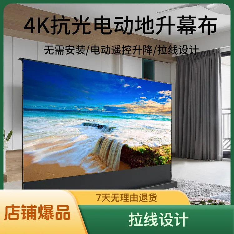 免安装电动地升式遥控投影幕布抗光家用地拉拉线智能语音自动投影