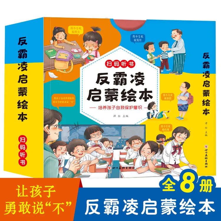 反霸凌启蒙绘本（全8册）