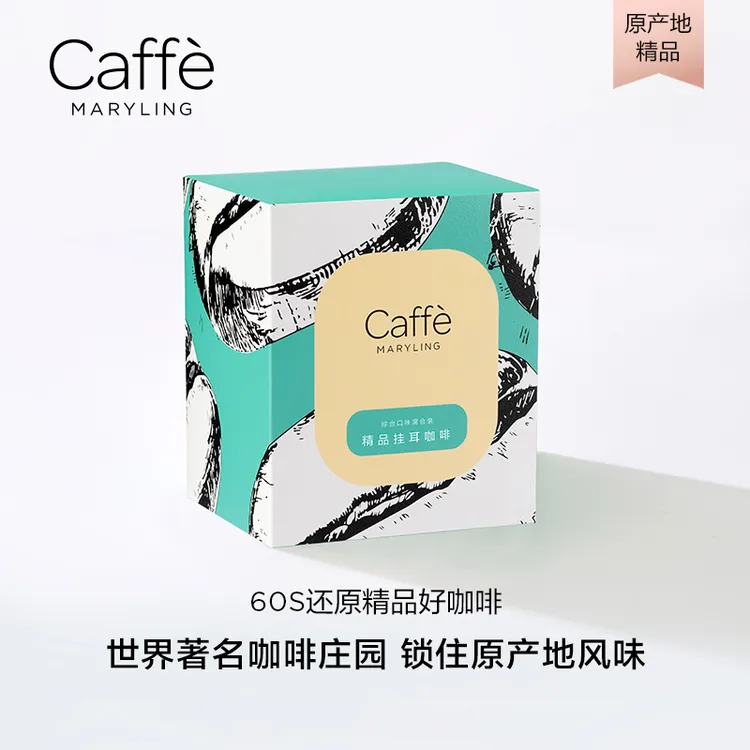 CAFFEMARYLING全球原产地甄选精品挂耳咖啡滤挂式手冲意式多口味