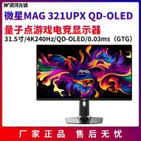 微星321UPX 31.5寸4K240Hz 0.03ms/QD-OLED显示屏电脑电竞显示器