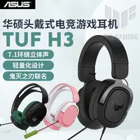 肉肉姐推荐华硕TUF H3电竞头戴耳机7.1声道鬼灭之刃联名 电竞耳机