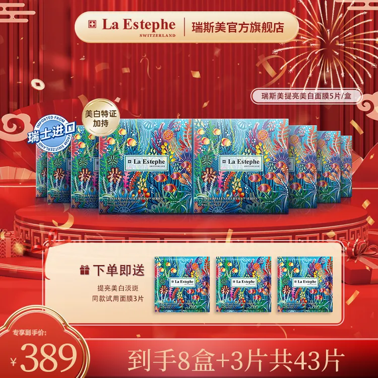 La Estephe/瑞斯美提亮祛斑面膜 护肤面膜直播持久爆款