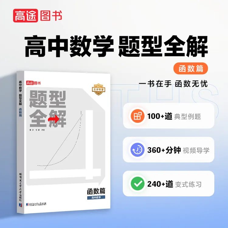 高途【高中母题全解】数学题型函数篇/高中物理模型全解力学篇