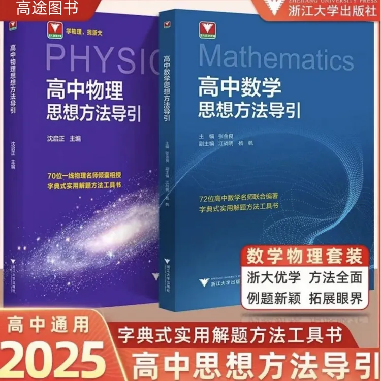 【高途】浙大高中物理+数学+化学 思想方法导引解题方法书