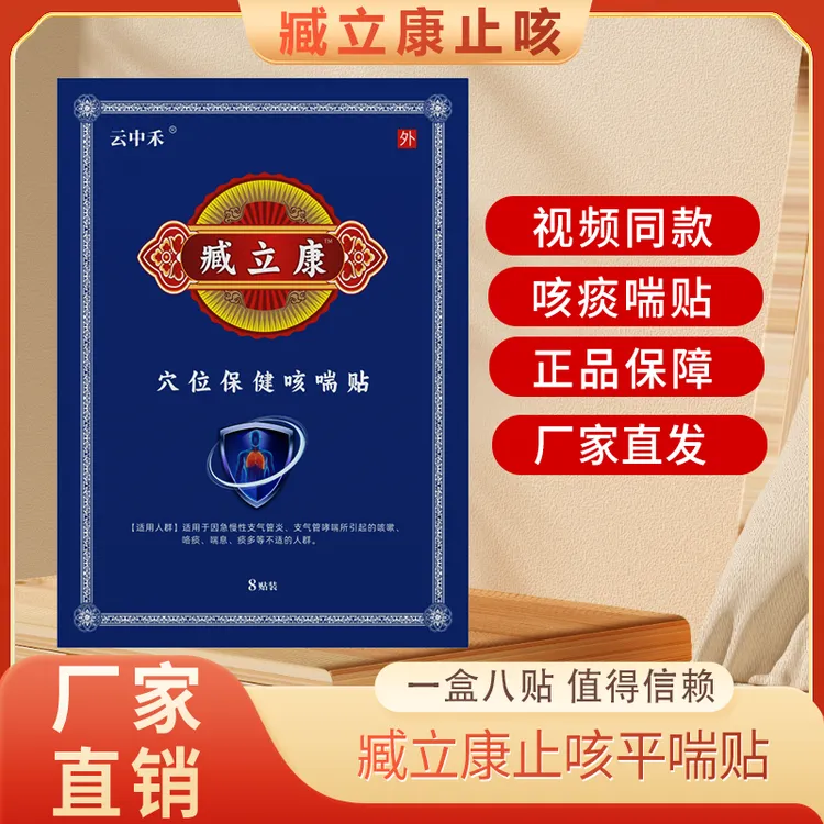 正品西藏臧力康止咳平喘贴干咳久咳老慢支咳痰喘藏臧力康止咳贴咳