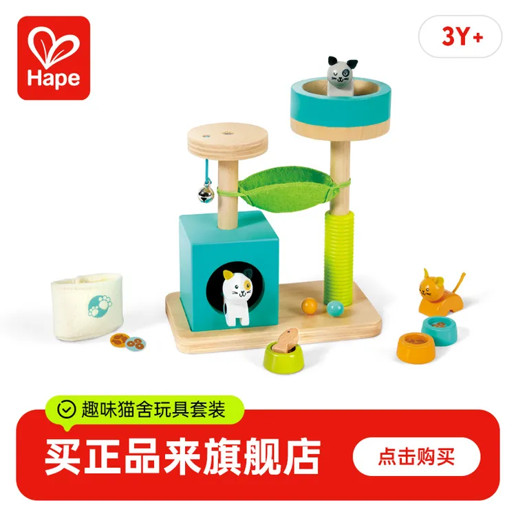 Hape趣味猫舍套装猫爬架创意摆件仿真动物模型儿童玩具3岁+E3476