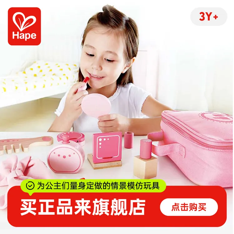 Hape小小梳妆包宝宝仿真儿童益智力玩具女孩创意过家家3岁+E3014