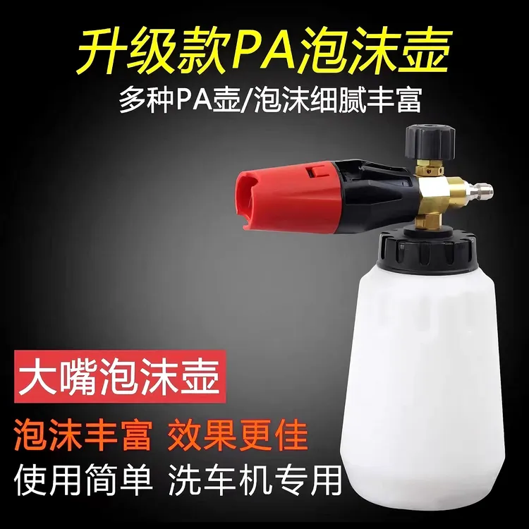 高压洗车泡沫喷壶商用洗车机水枪头泡沫器pa壶打泡沫壶