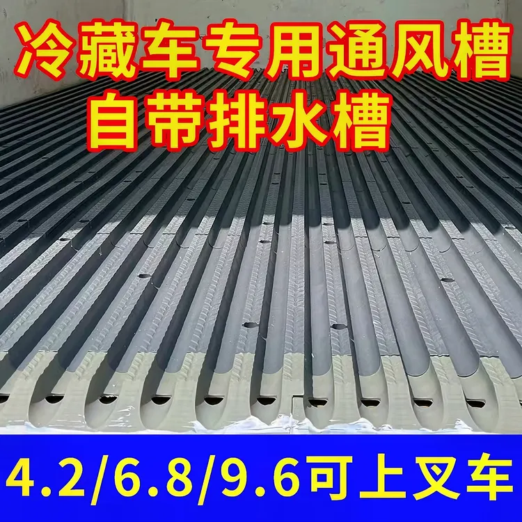冷藏车地板塑料通风槽4米2/6.8/9.6专用耐磨可上叉车地牛拆卸清洗