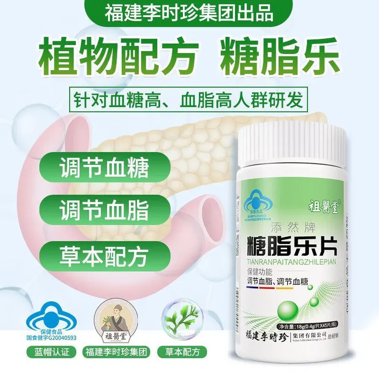 祖医堂糖脂乐片辅助调节血糖血脂胆固醇粘稠李时珍集团出品保健品