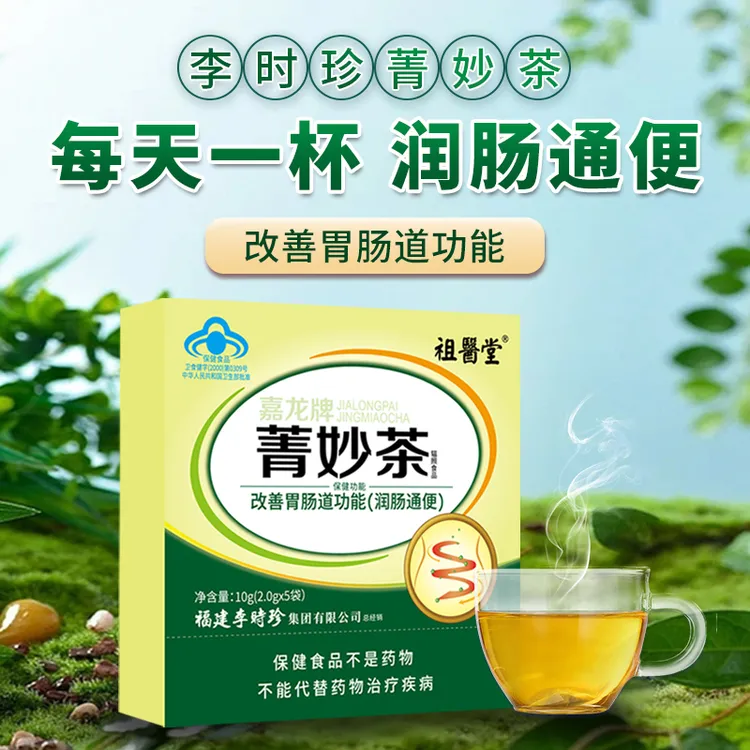 祖医堂李时珍菁妙茶调理便秘改善胃肠道润肠通便排宿便嘉龙牌