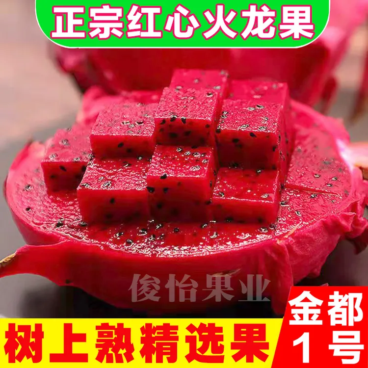 正宗金都一号红心火龙果5斤红心甜当季新鲜水果广西特产批发俊怡