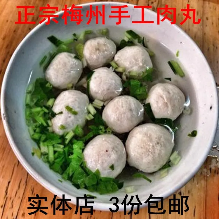 梅州 客家 猪肉丸 肉圆 搏丸 手工 林太 蕉岭大埔丰顺梅县 400克