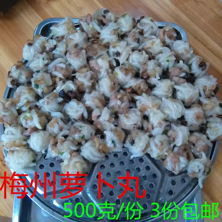 客家 萝卜丸 猪肉 萝卜 香菇 兴宁五华蕉岭 梅县  1斤