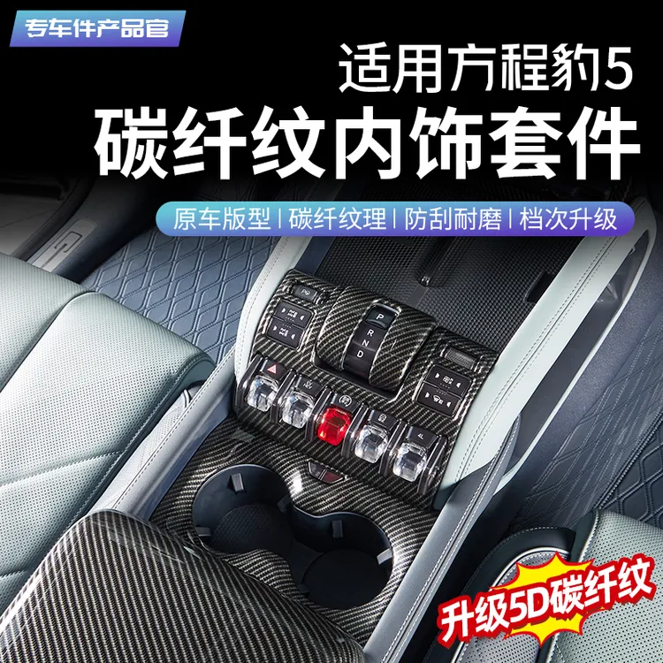 适用方程豹5专用碳纤纹理装饰贴片盖板中控排挡杯架风口内饰改装