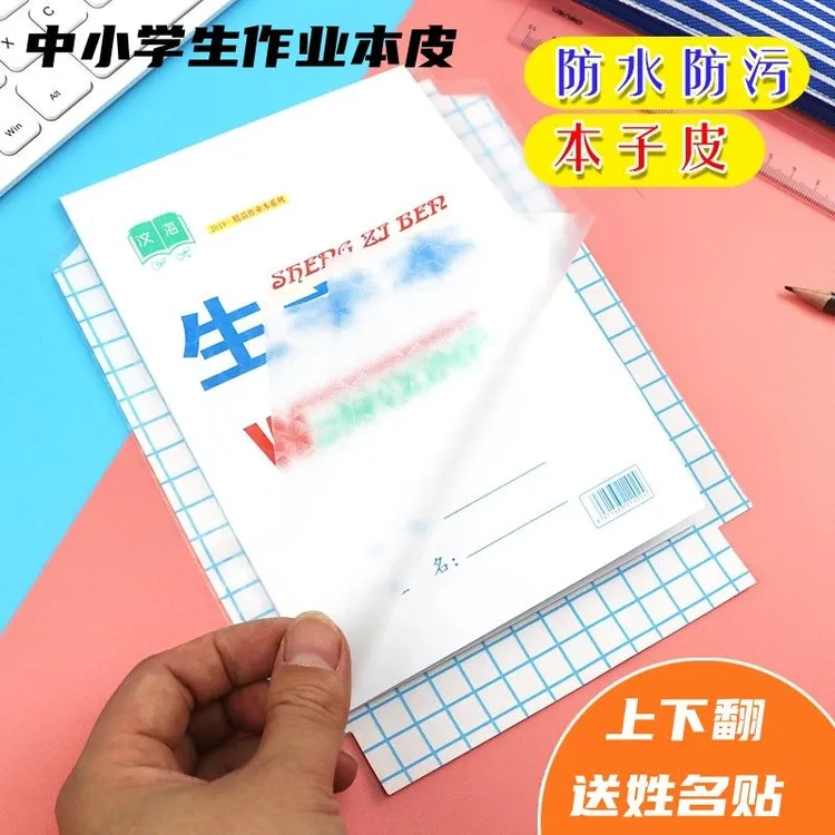 中小学生上下翻作业本书皮自粘透明本子皮32K/25K/16K本子膜防水