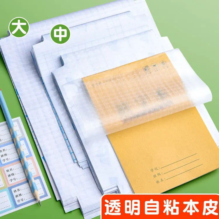 自粘本皮上下翻作业本皮32K16K本子防水书皮本子皮自粘贴透明款