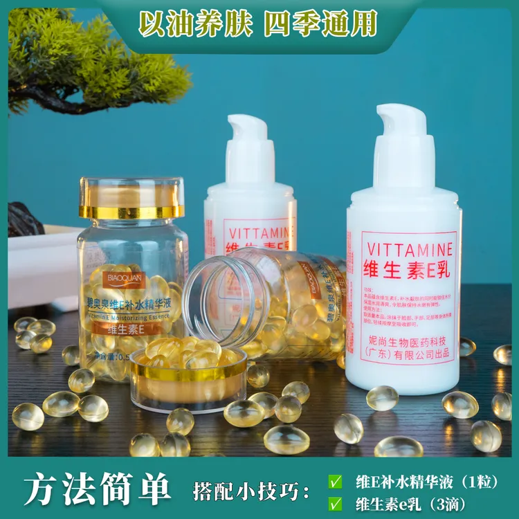 维生素E瓶装补水精华液E乳保湿滋润面霜四季护肤精华控油乳液乳液