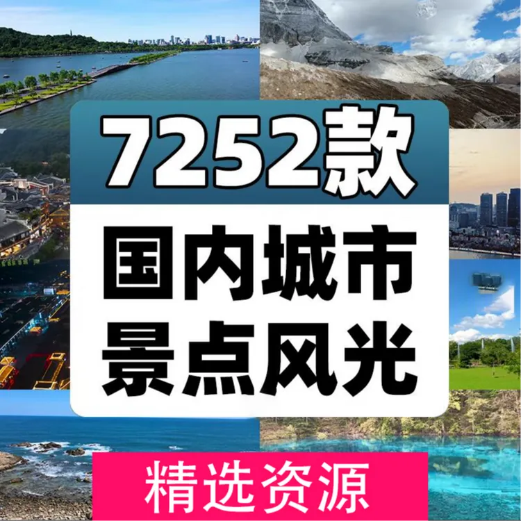 4K高清全国旅游景点素材库旅行带券达人城市航拍风景视频剪辑景区