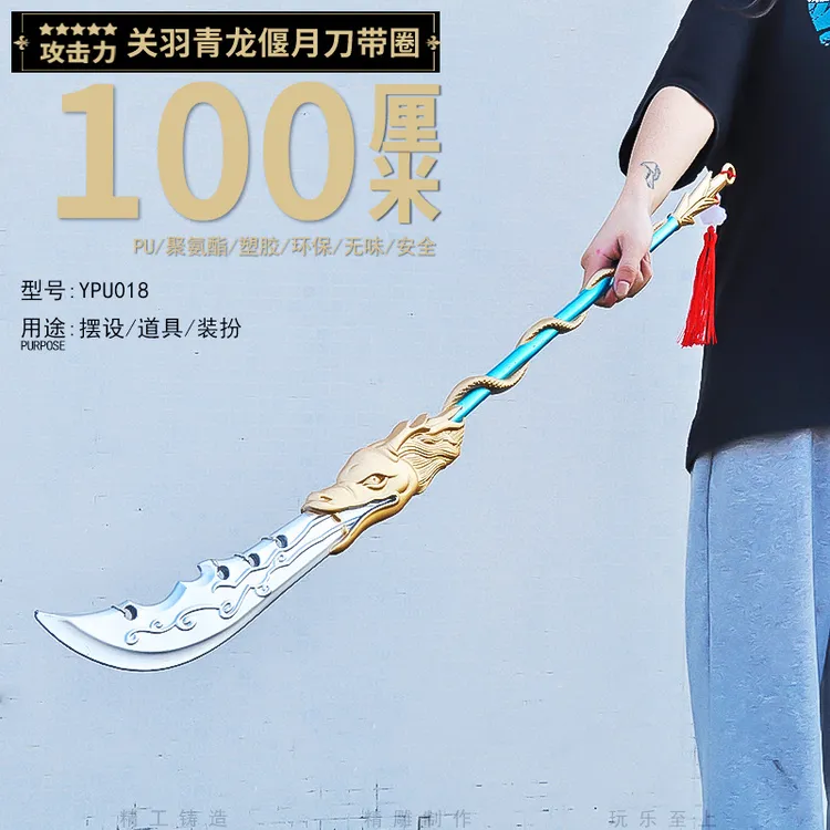 塑胶PU100CM古代兵器关羽青龙偃月刀模型COS玩具道具武器景区热卖