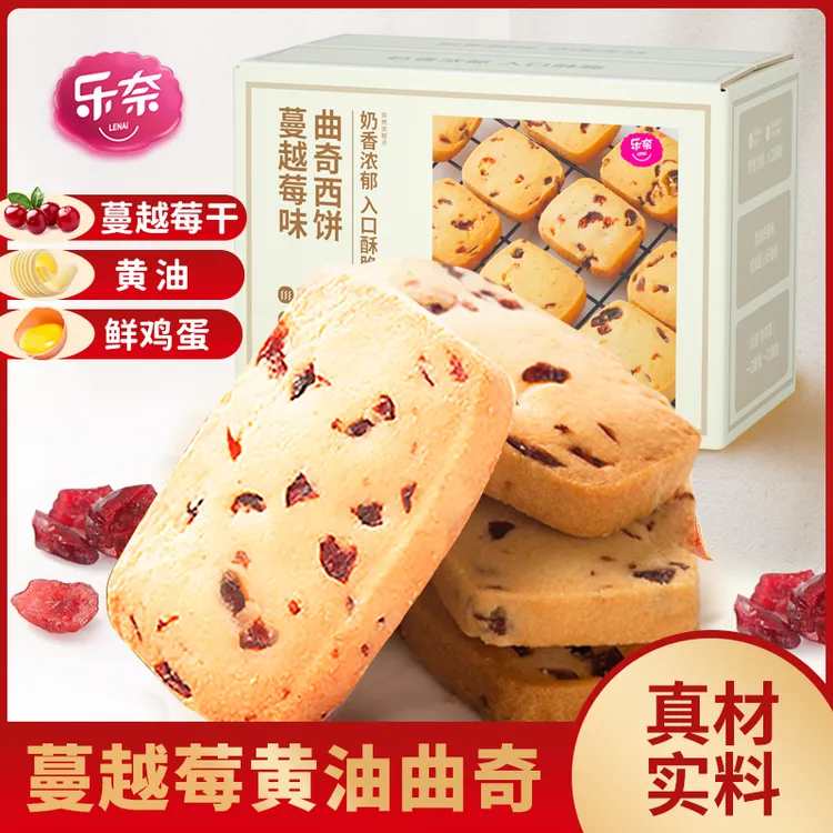 乐奈蔓越莓黄油曲奇西饼整箱休闲食品儿童健康零食独立包装非饼干