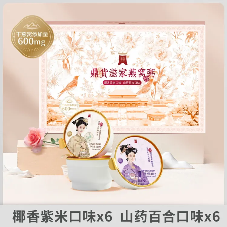 鼎货滋家椰香紫米燕窝粥+山药百合燕窝粥即食早餐12碗