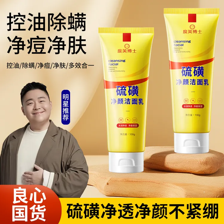 硫磺洗面奶控油深层清洁温和清爽不紧绷油痘肌保湿卸妆洁面乳正品