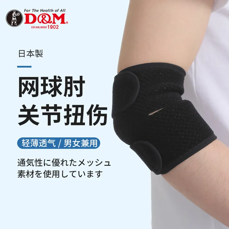 日本DM网球肘专用护肘羽毛球篮球透气羽毛球装备护肘套护臂护胳膊