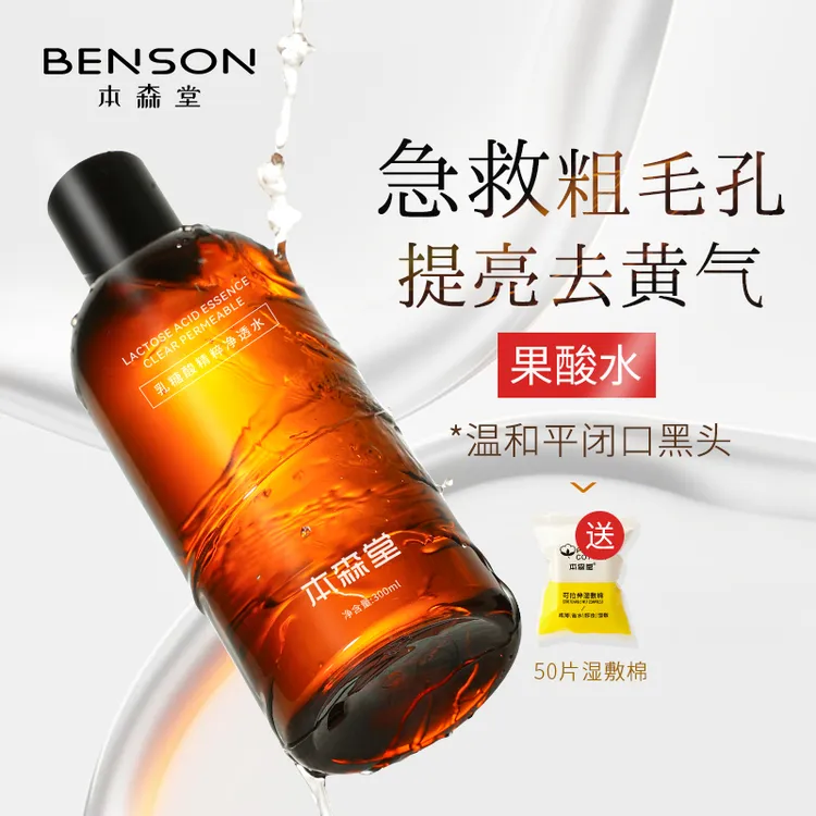 本森堂乳糖酸爽肤水补水保湿去黑头闭口湿敷果酸水清洁毛孔净透水