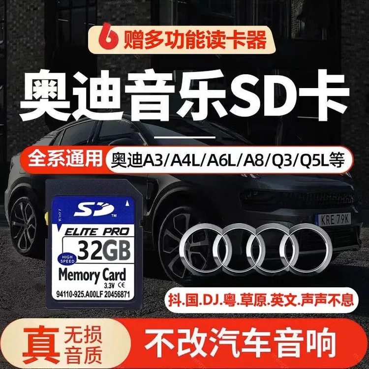 奥迪车载SD卡高音质抖音经典流行DJ歌曲AQS系专用一体大内存卡