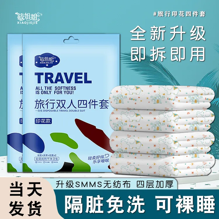 筱姐姐旅行必备一次性四件套床单被罩单双人无菌免洗裸睡隔脏柔软