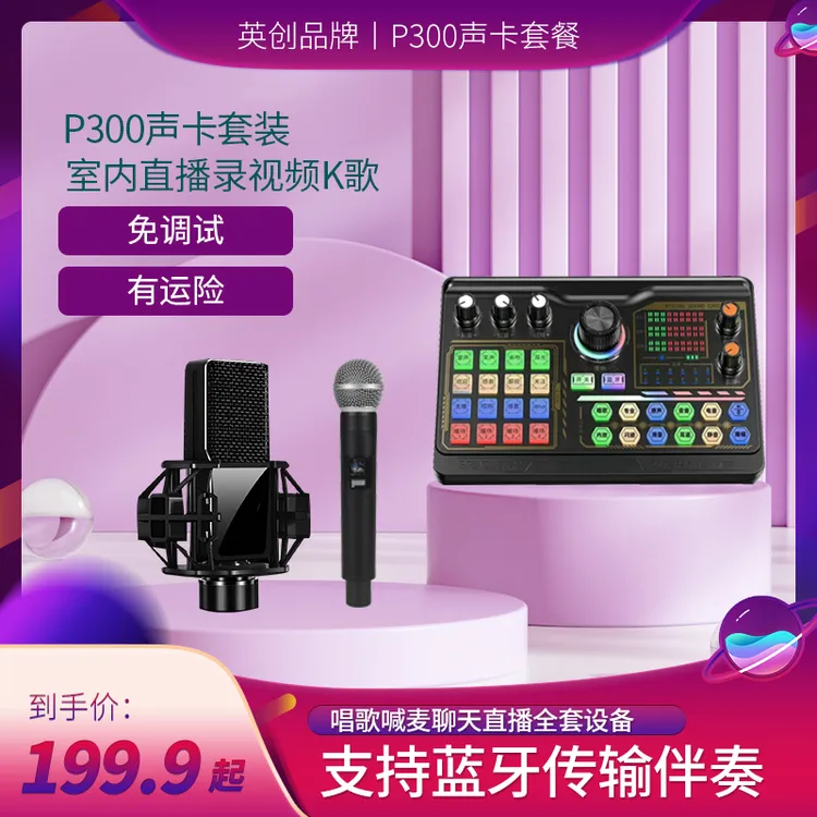 英创P300声卡唱歌专用直播设备全套手机电脑通用主播K歌麦克风