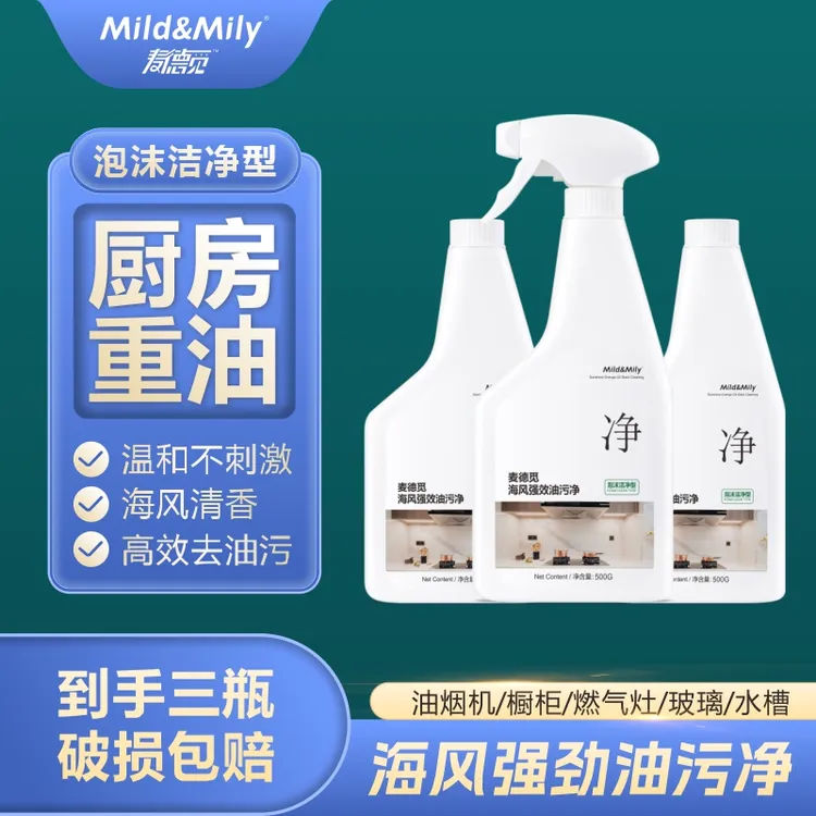 mild&mily麦德觅油污净去油污清洁剂3瓶装泡沫丰富重油污去油温和
