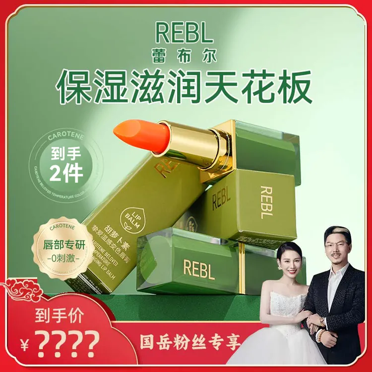 【小娅专享】REBL胡萝卜素挚爱变色唇膏保湿清凉唇膏