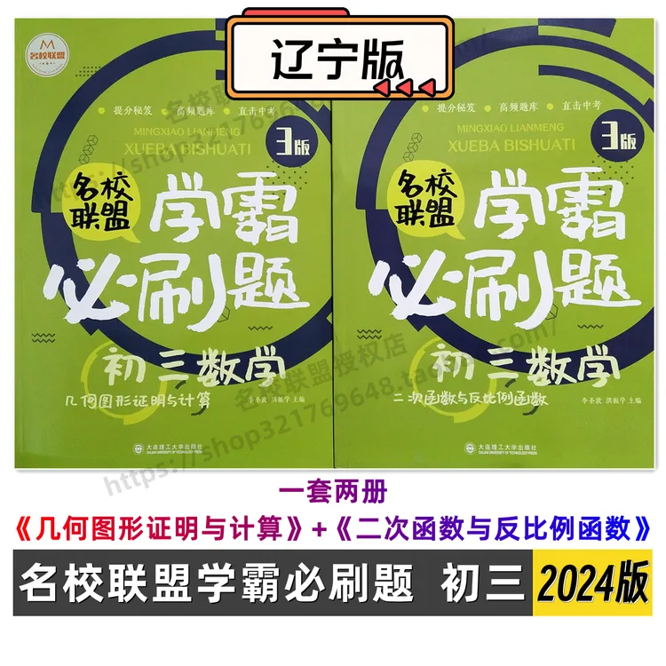 【名校联盟-辽版】学霸必刷题初三根据辽宁省统考模式编辑赠内部卷