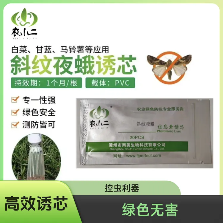 斜纹夜蛾信息素诱芯微管引诱剂诱捕器高效杀虫绿色无公害农业控虫